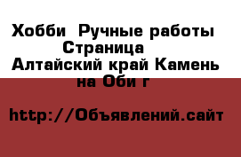 Хобби. Ручные работы - Страница 11 . Алтайский край,Камень-на-Оби г.